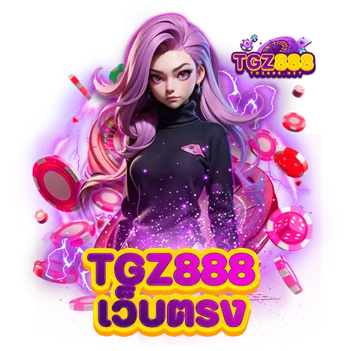 tgz888 เว็บตรง